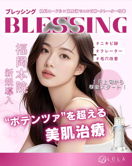 ルラ美容クリニック福岡　ブレッシング