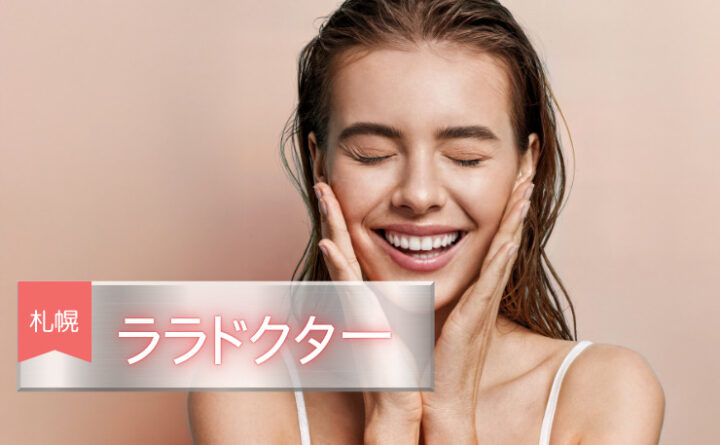 ララドクター　札幌