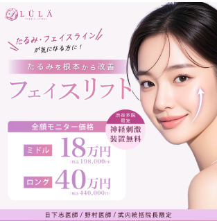 ルラ美容クリニック　フェイスリフト