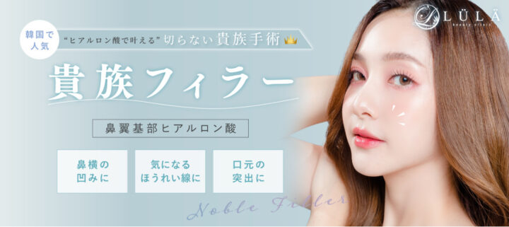 ルラ美容クリニック 貴族フィラー画像