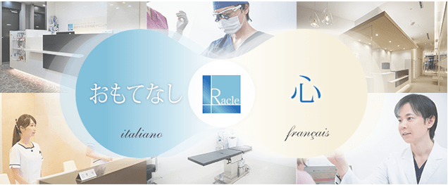 新宿ラクル美容外科クリニック