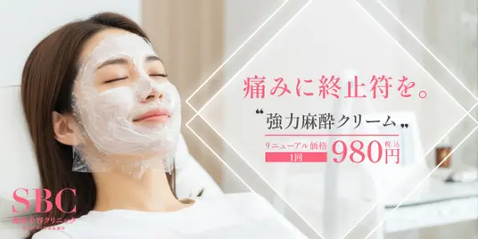 SBCオリジナル「強力麻酔クリーム」の画像