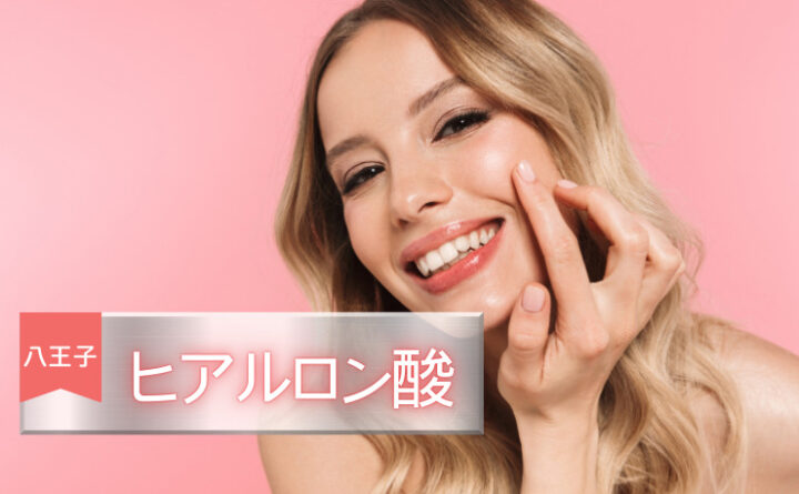 ヒアルロン酸　八王子　アイキャッチ