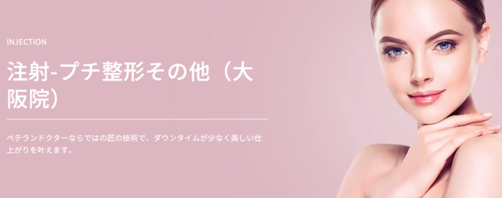 大阪TAクリニック　肌育注射