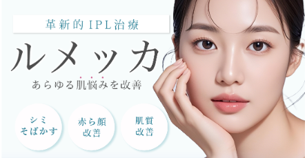 ルラ美容クリニック ルメッカ