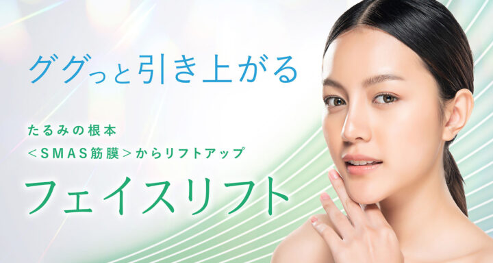 聖心　フェイスリフト