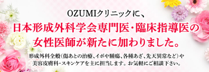 OZUMIクリニック　福岡