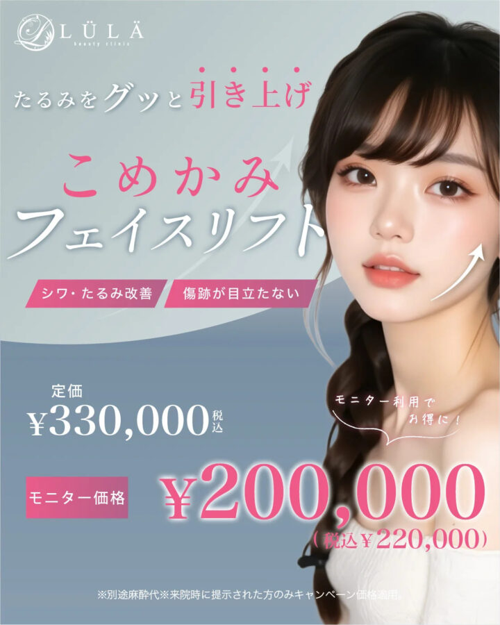 ルラ　こめかみリフト