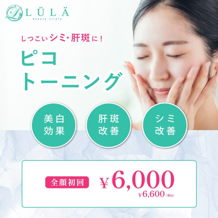 ルラ ピコトーニング