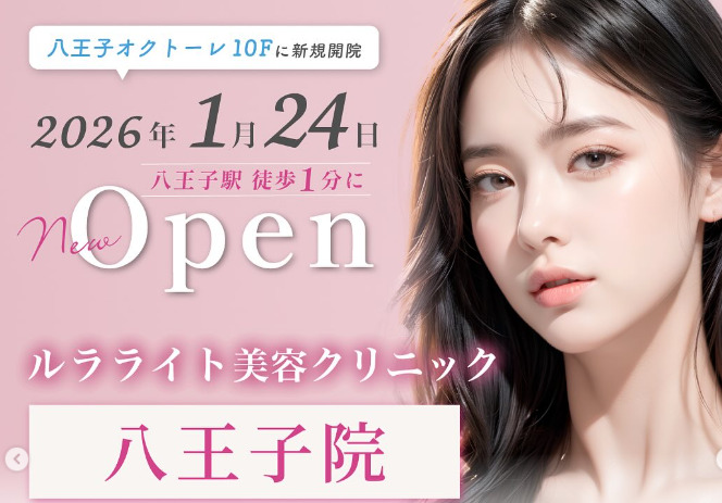 ルラライト八王子