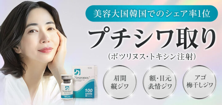 品川　シワボトックス