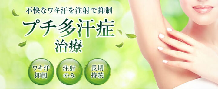 品川　多汗症ボト