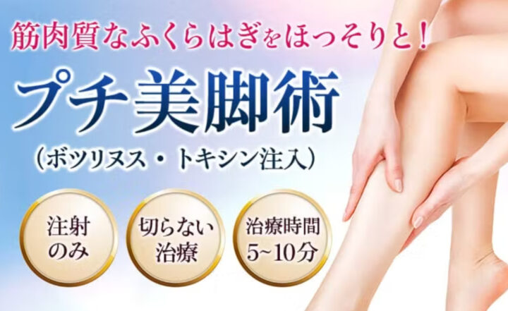 品川　ふくらはぎボトックス