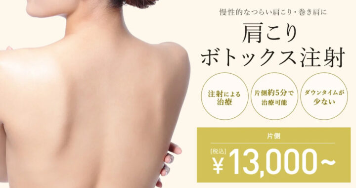 TCB　肩ボトックス