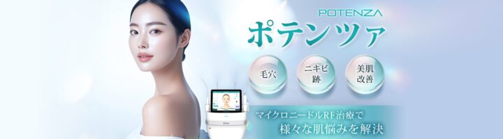 品川美容外科　ポテンツァ