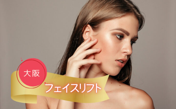 フェイスリフト　大阪　アイキャッチ