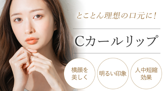 プライベートスキンクリニック　Ｃカール