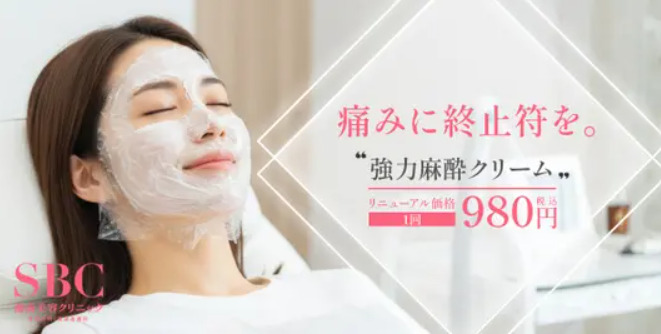 湘南美容クリニック 麻酔