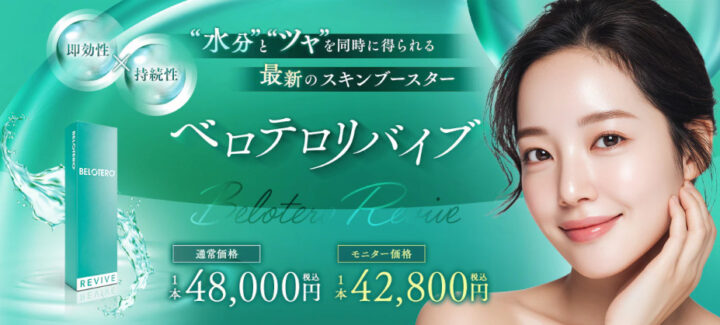 湘南美容クリニック　ベロテロリバイブ