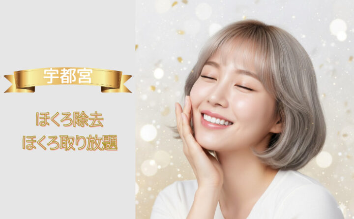 ほくろ除去　宇都宮　アイキャッチ