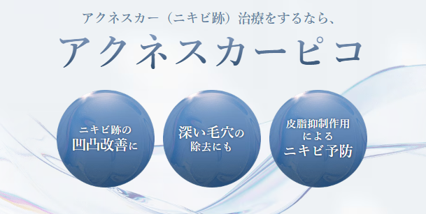湘南美容クリニック　アクネスカーピコ