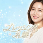 札幌でブレッシングが安いおすすめのクリニック3選|口コミからわかる効果やデメリット