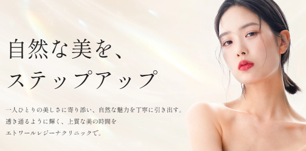 エトワールレジーナクリニッ