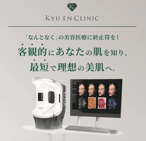 キュウエンクリニック　VISIA