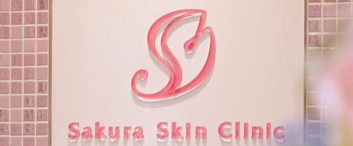さくら皮フ科