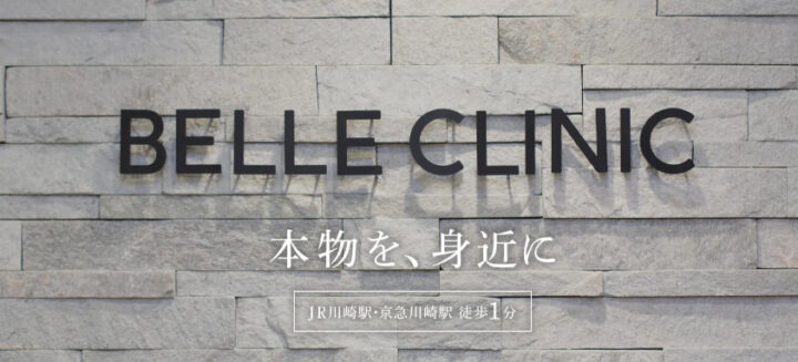 ベルクリニック 川崎院