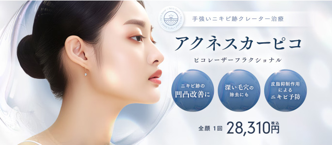 湘南美容クリニック　アクネスカーピコ