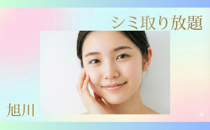 シミ取り　旭川　アイキャッチ