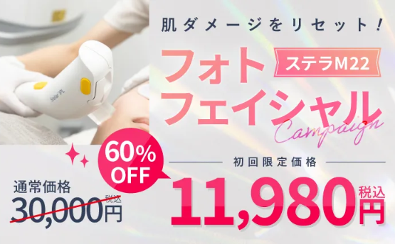 恵比寿アズクリニック　フォトフェイシャル