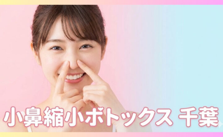 小鼻ボトックス　千葉　アイキャッチ