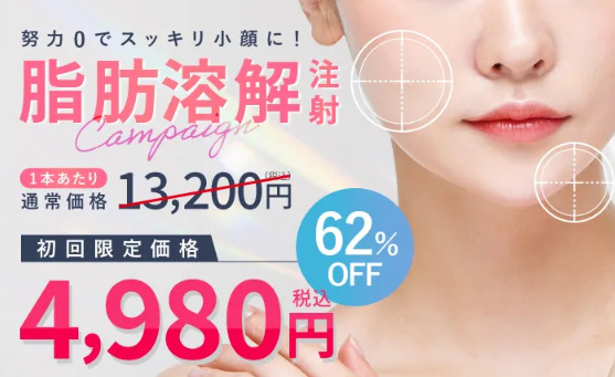 恵比寿アズクリニック　　脂肪溶解注射