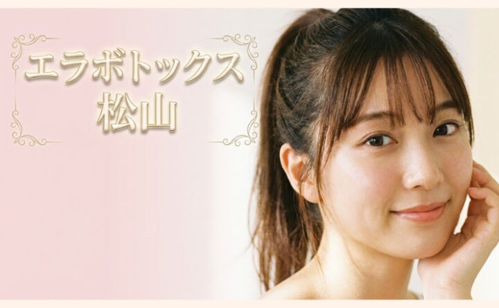 エラボトックス　松山　アイキャッチ