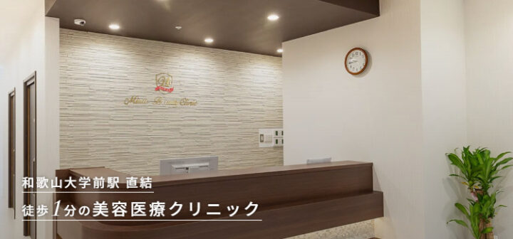 みらいビューティークリニック和歌山