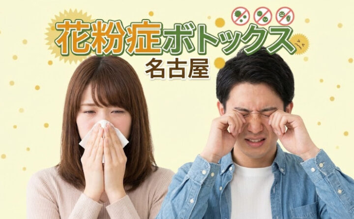 花粉症ボトックス　名古屋　アイキャッチ