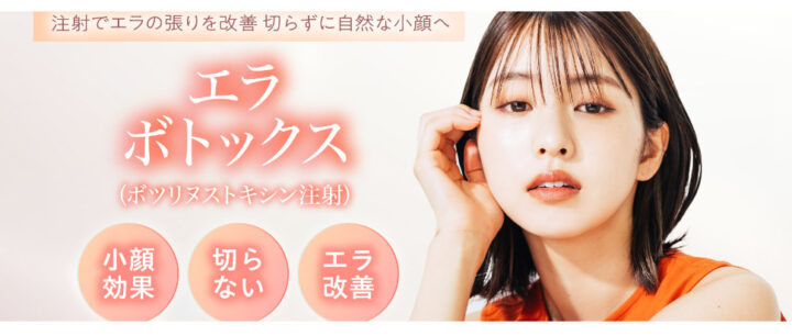 高須クリニック　ボトックス画像