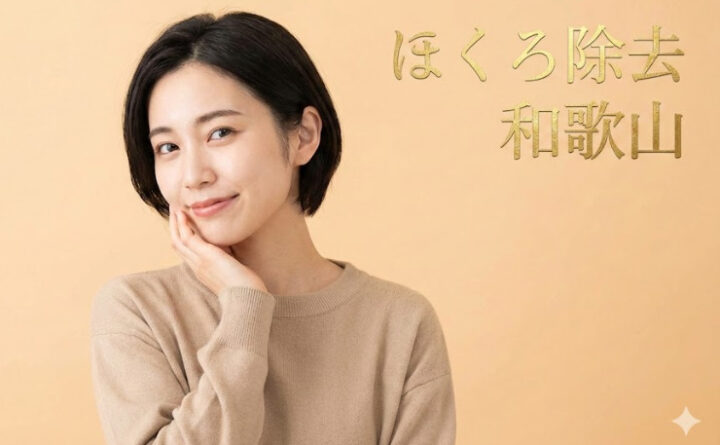 ほくろ除去　和歌山　アイキャッチ