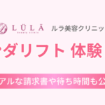 【体験レポあり】ルラ美容クリニックのオンダリフト口コミまとめ｜編集部が実際に体験した流れをすべて公開