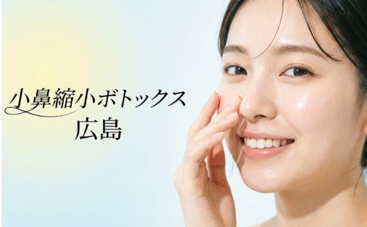 小鼻縮小ボトックス　広島　アイキャッチ
