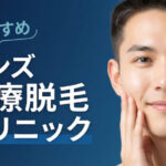 ぶっちゃけどこがいい？メンズ医療脱毛おすすめ7選を安さ・機械・口コミの観点でおすすめ比較