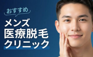 メンズ医療脱毛 おすすめ アイキャッチ