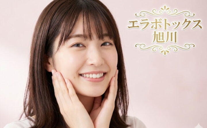 エラボトックス　旭川　アイキャッチ