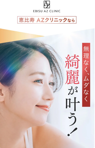 恵比寿アズクリニック