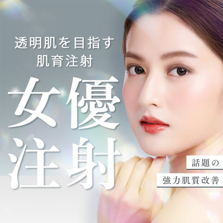 湘南　女優注射