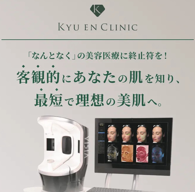 キュウエンクリニック　VISIA