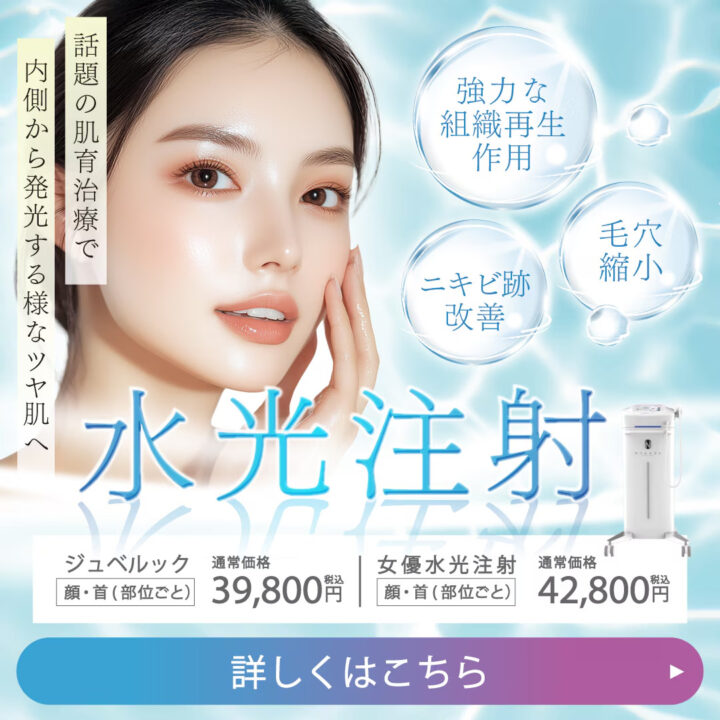 湘南　水光注射