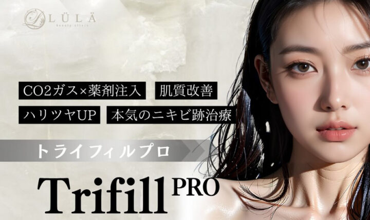 ルラ　トライフィルプロ